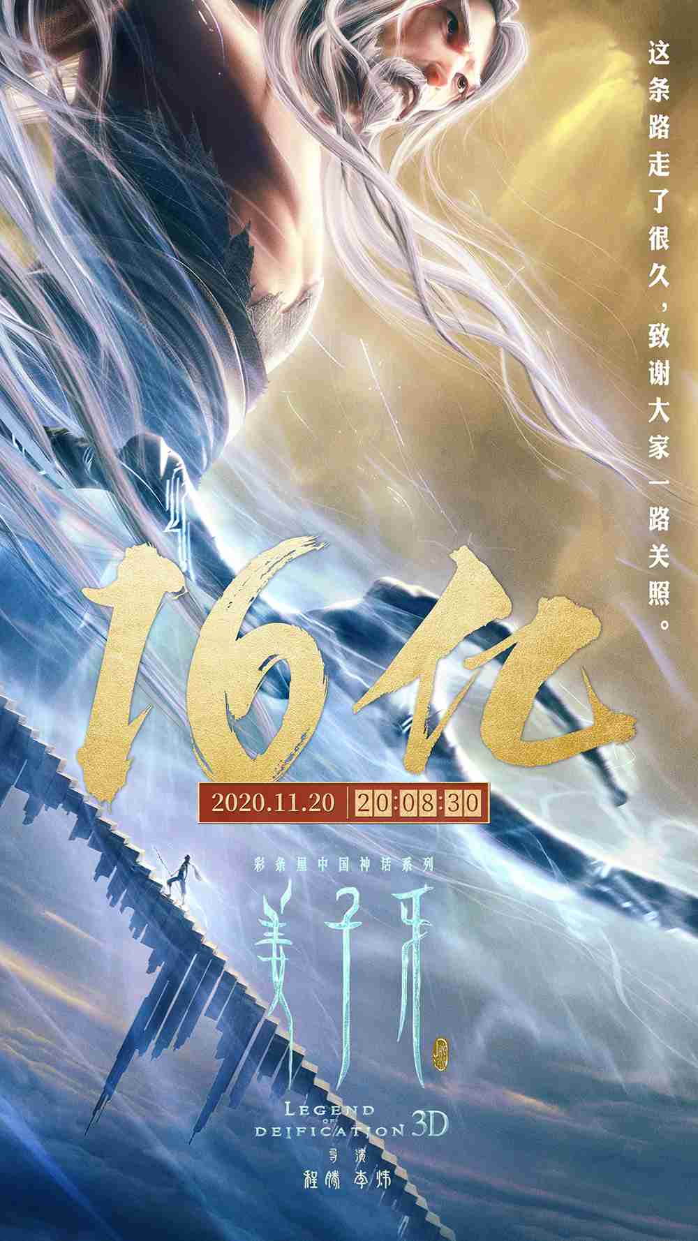 《姜子牙》票房破16亿海报 《姜子牙》票房破16亿海报
