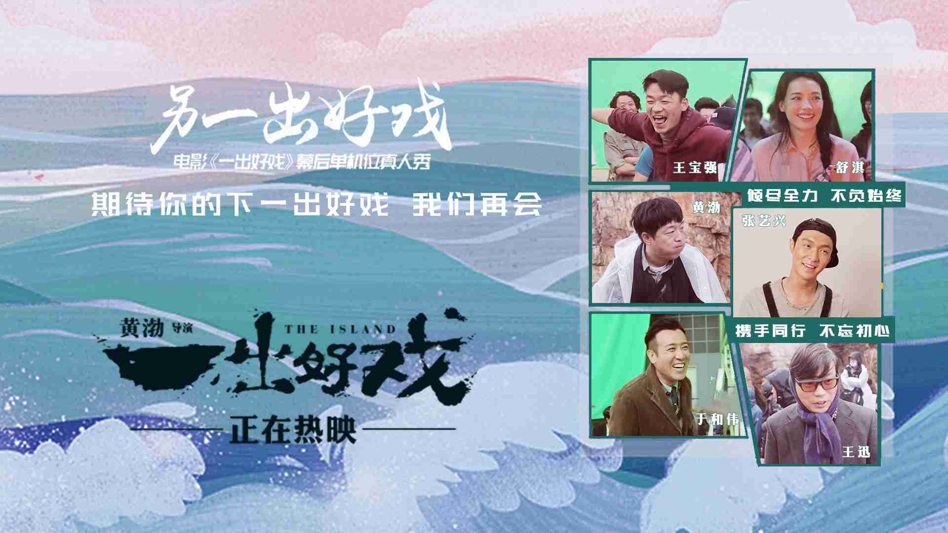 电影《一出好戏》真人秀圆满收官 盘点黄渤导演制造的美好瞬间