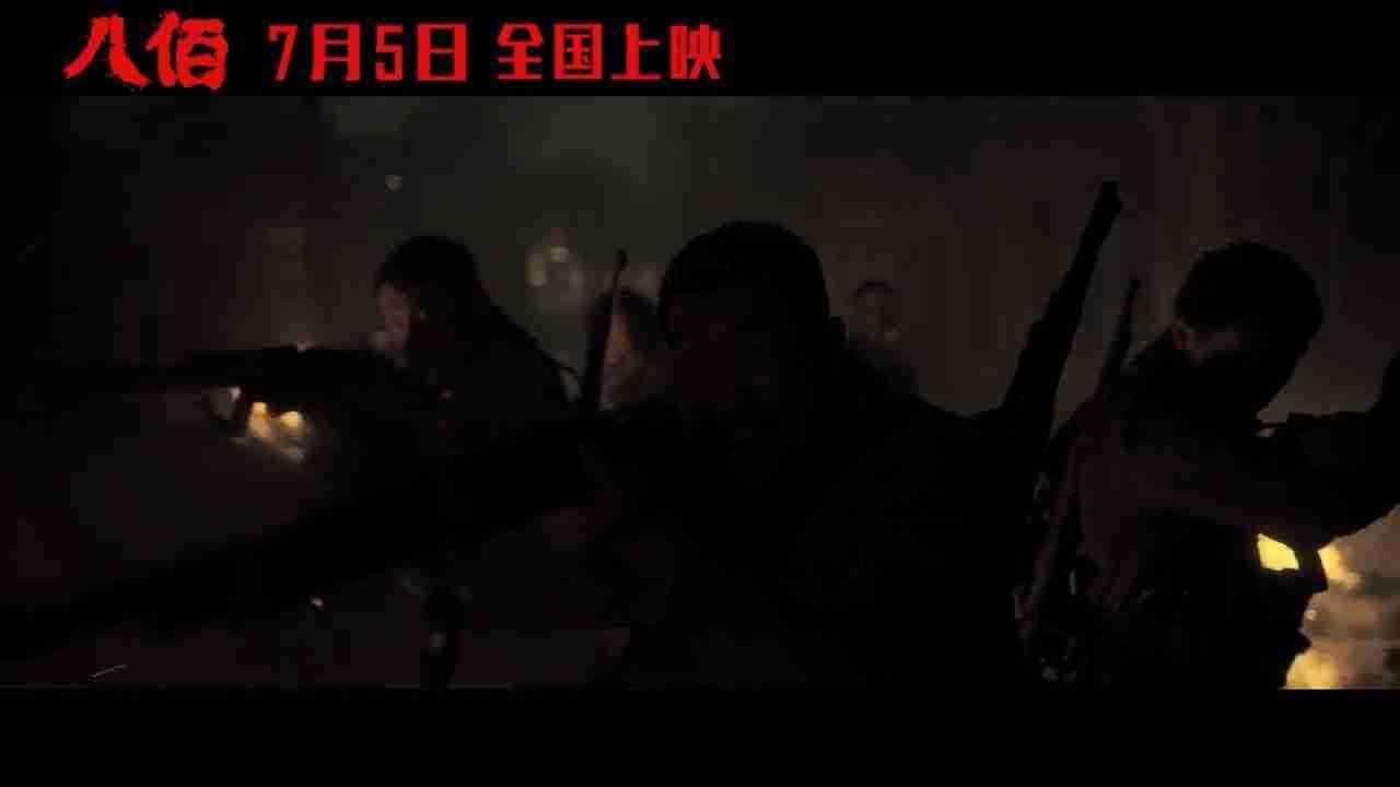 《八佰》“壮士许国”版预告