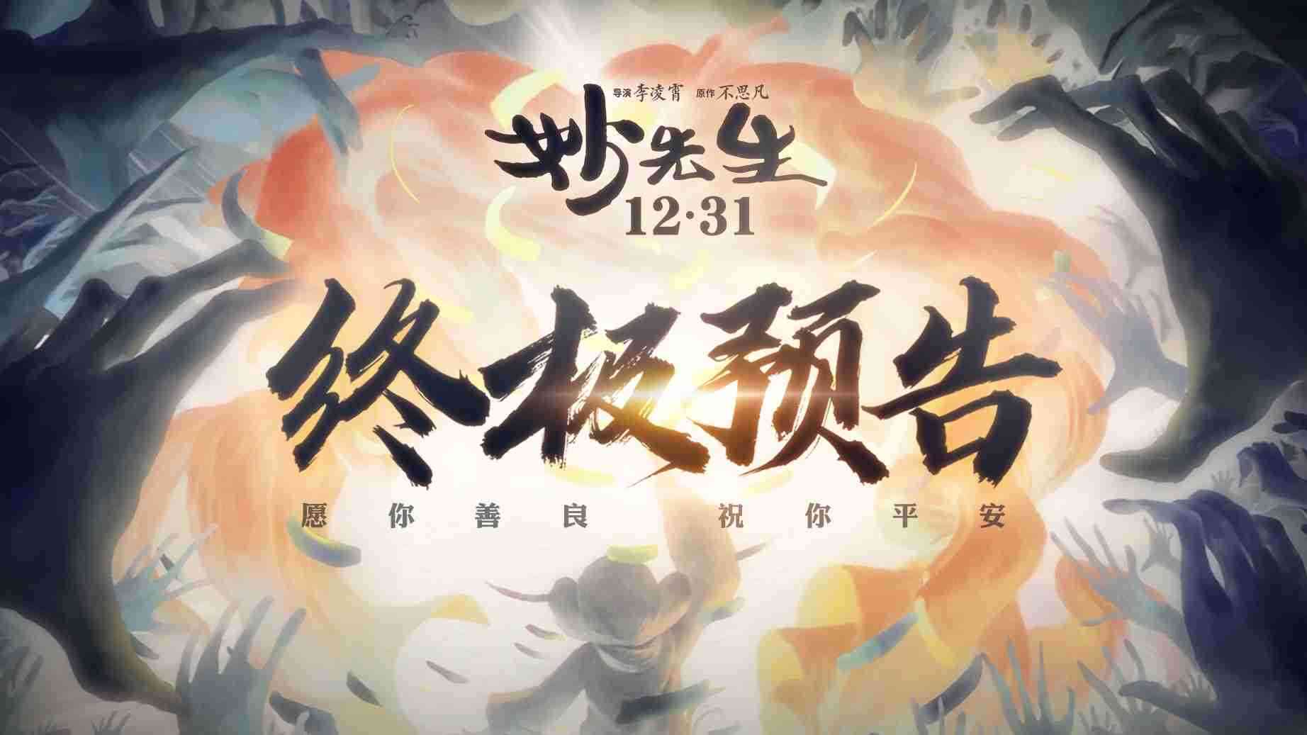 《妙先生》终极预告片